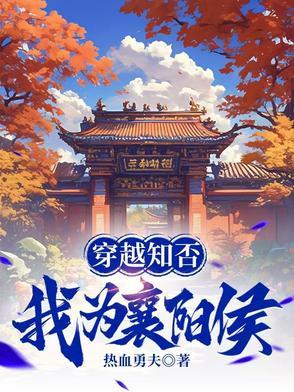 知否襄阳侯是谁