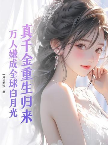 真千金重生归来