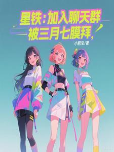 星铁加入聊天群