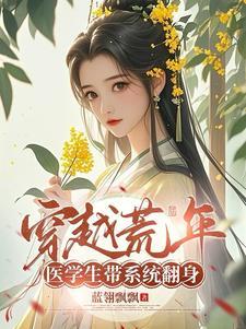 医学类穿越