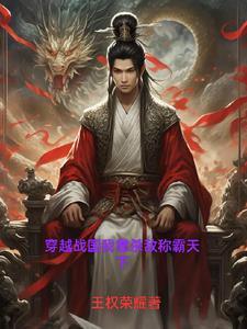 我穿越到了战国时期