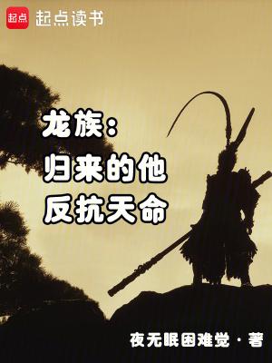 龙族后来怨恨那么深