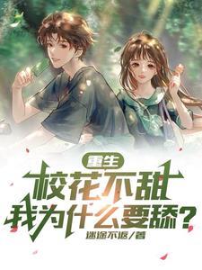 重生校花的