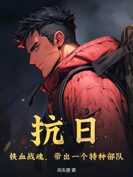抗日之铁血战魂介绍