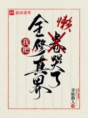 全修真界都把我当团