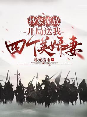 抄家流放