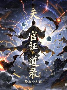 天官在线阅读