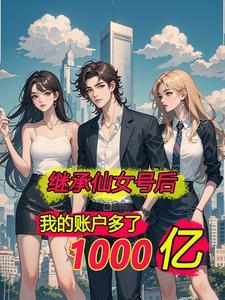 离婚后我成了千亿富翁阿罗