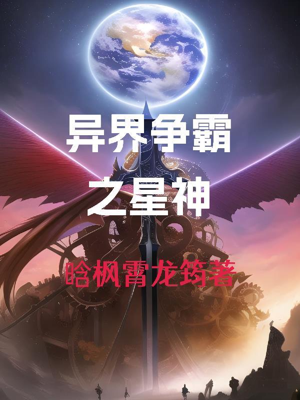 异界争霸排行榜