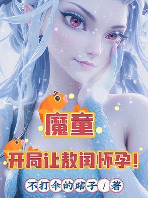 开局扮演魔童