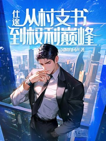 村支书往上升职是什么