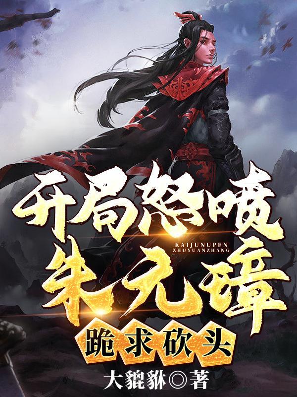 大明开局认朱元璋作爷爷