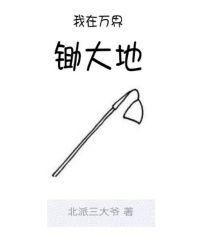 我在万界是