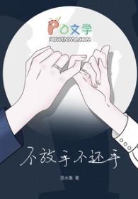 不放手不放手是哪首歌的歌词