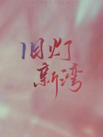 旧灯新湾推文
