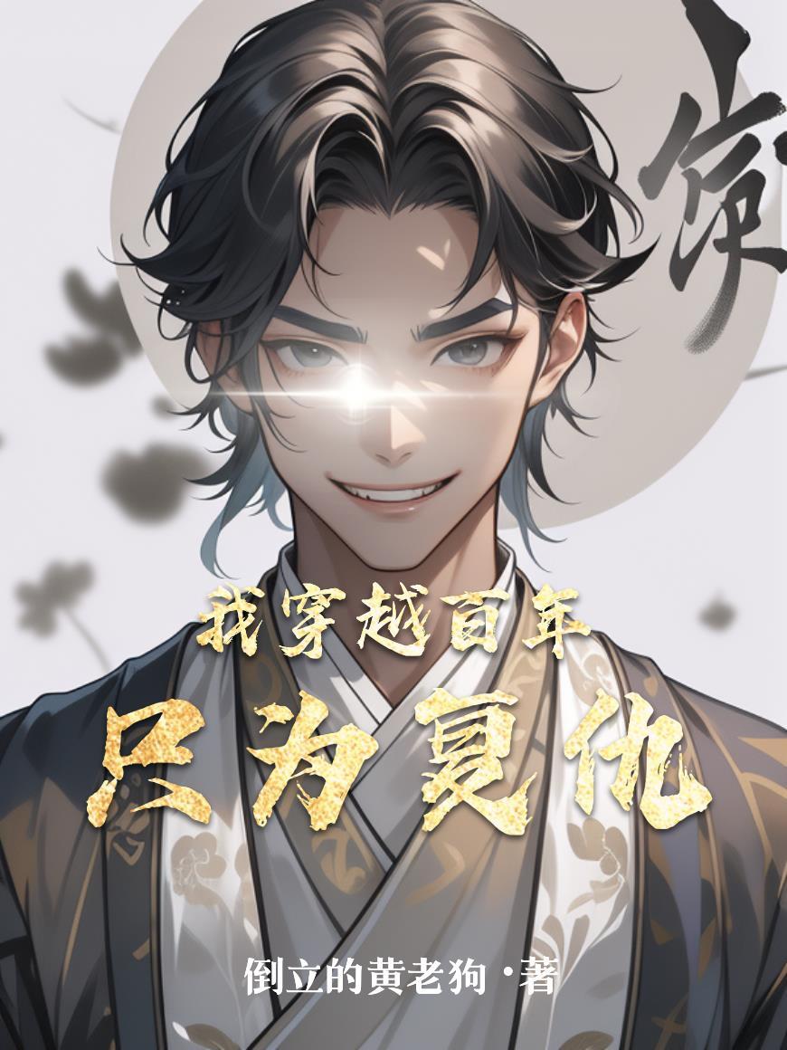 穿越百年