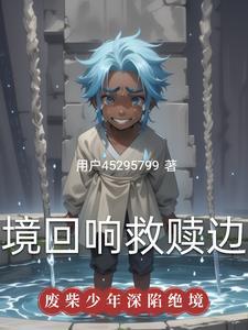 绝境的求救信攻略