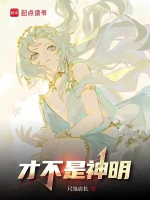 只是神明不爱你是谁说的