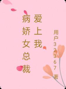 病娇美女爱上我