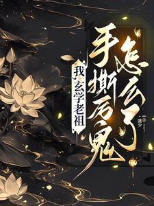 玄学大师归来后