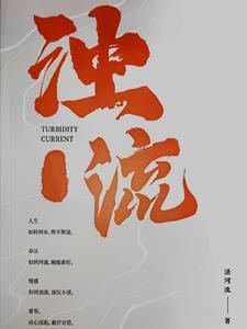浊流的意思及解释