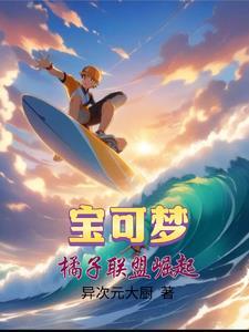 精灵宝可梦橘子联盟决赛是第几集