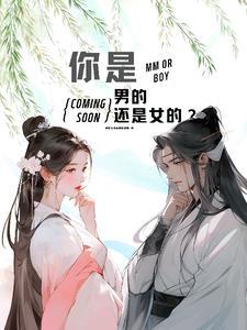 你是女的还是男呀