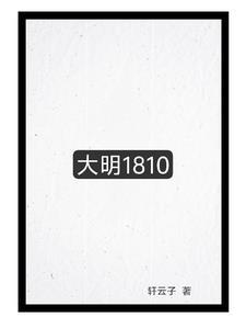 大明1845全文免费TxT