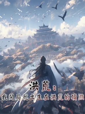 洪荒开局我是