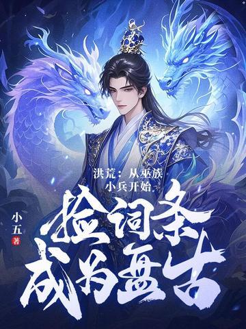 巫族第十三祖巫