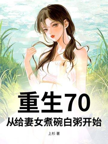 重生 70