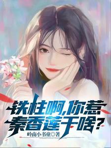 铁柱名字