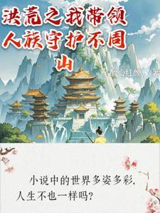 洪荒我带着巫族征战万界