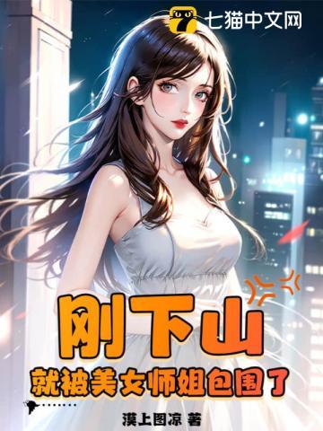 师姐下山