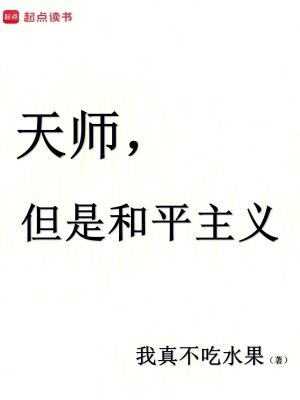 天师但是和平主义无防盗笔趣阁