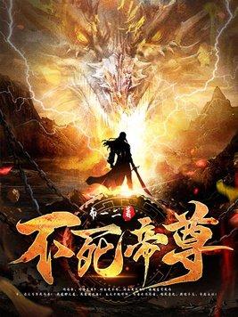 不死帝尊全文免费阅读帝