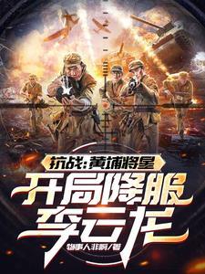 黄埔出身的抗日的