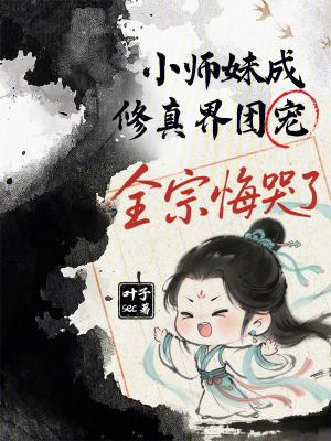 小师妹修真日常113章