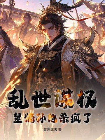 乱世谋妃