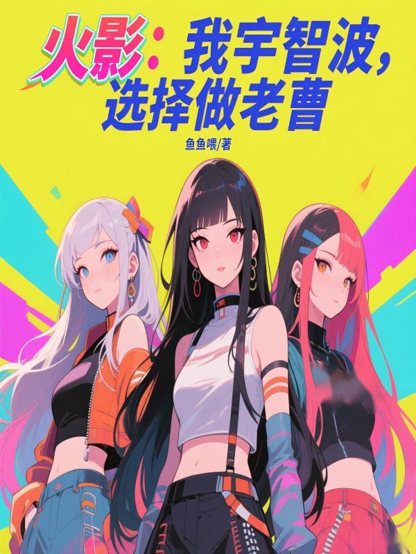 我 宇智波 要当火影