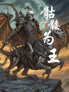 骷髅王后