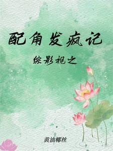 综影视配角的母亲