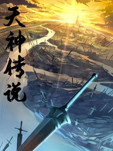 天宫战神天神传说游戏