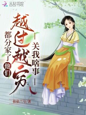 分家到底好不好