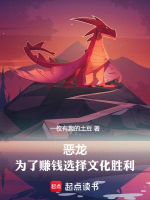 恶龙饿死了