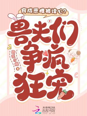 穿成恶毒夫郎养家记免费