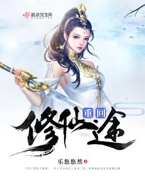 重生修仙路漫漫