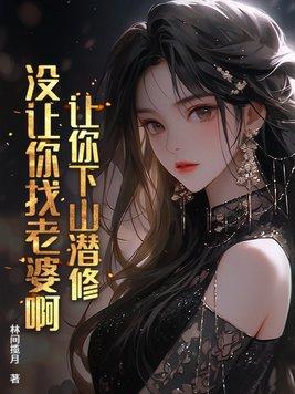 我让你下山