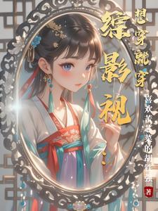 综影视穿穿不息免费