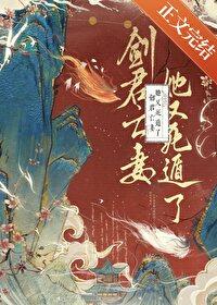 剑君亡妻她又死遁了TXT
